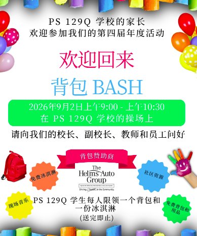 Welcome Back BackPack Bash 2026 flyer chinese